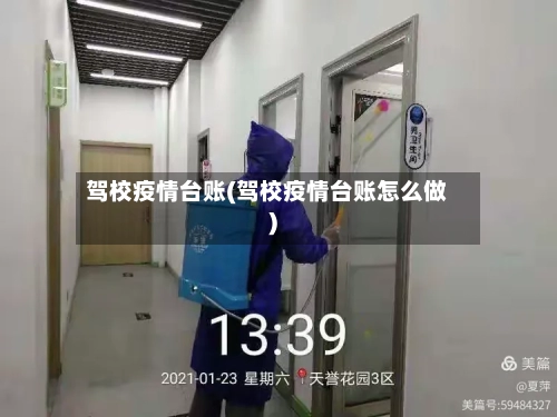 驾校疫情台账(驾校疫情台账怎么做)-第1张图片
