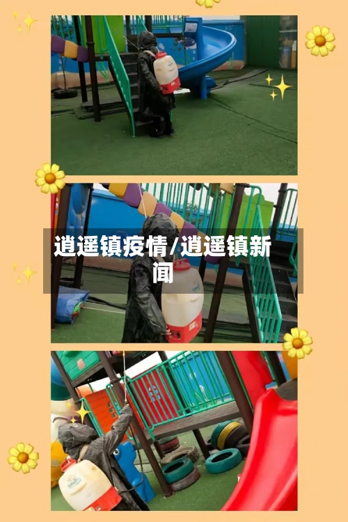 逍遥镇疫情/逍遥镇新闻-第1张图片