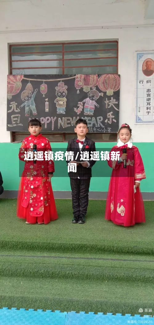 逍遥镇疫情/逍遥镇新闻-第3张图片