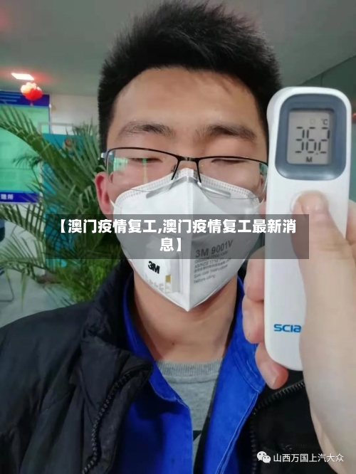 【澳门疫情复工,澳门疫情复工最新消息】-第1张图片