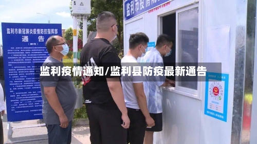 监利疫情通知/监利县防疫最新通告-第3张图片