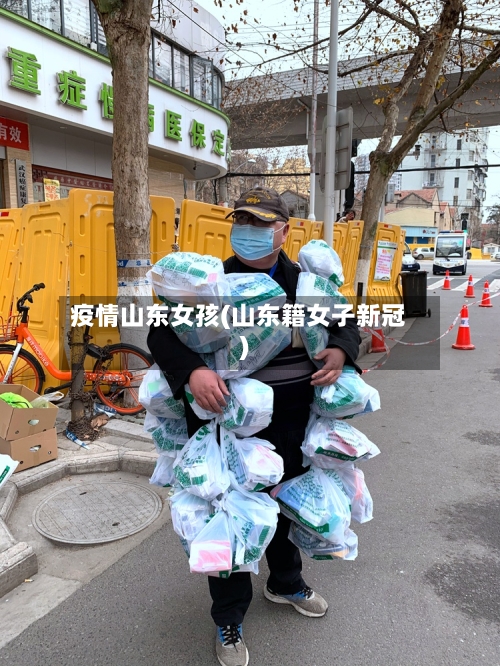 疫情山东女孩(山东籍女子新冠)-第2张图片