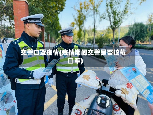 交警口罩疫情(疫情期间交警是否该戴口罩)-第1张图片