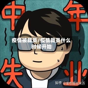 疫情被裁员/疫情裁员什么时候开始-第1张图片