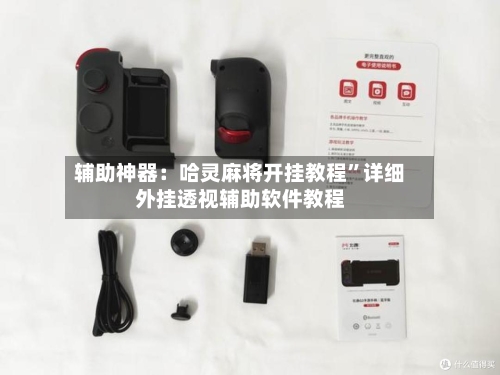 辅助神器：哈灵麻将开挂教程”详细外挂透视辅助软件教程-第2张图片