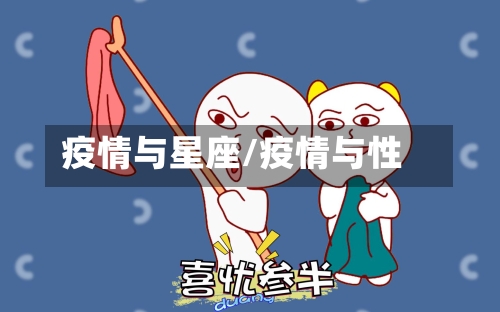 疫情与星座/疫情与性-第3张图片