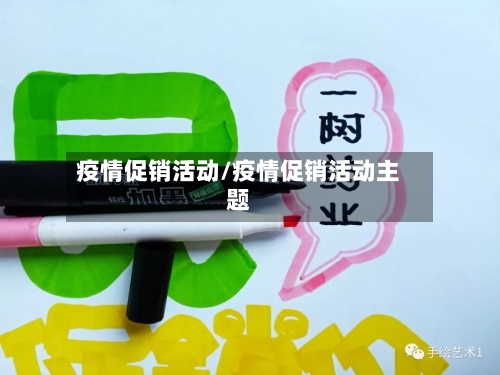疫情促销活动/疫情促销活动主题-第3张图片