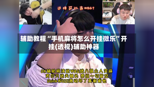 辅助教程“手机麻将怎么开挂微乐”开挂(透视)辅助神器-第1张图片