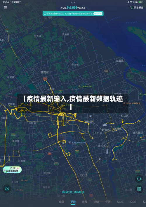 【疫情最新输入,疫情最新数据轨迹】-第1张图片