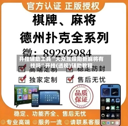 开挂辅助工具“大众互娱阳新麻将有挂吗”开挂(透视)辅助教程-第1张图片