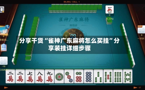 分享干货“雀神广东麻将怎么买挂”分享装挂详细步骤-第1张图片
