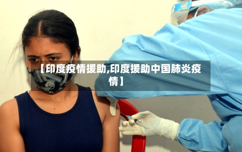 【印度疫情援助,印度援助中国肺炎疫情】-第1张图片