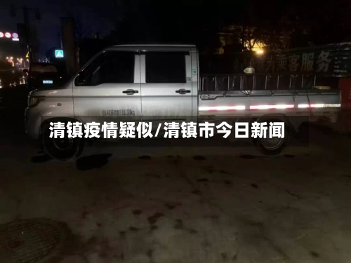 清镇疫情疑似/清镇市今日新闻-第2张图片