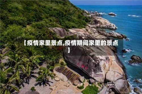 【疫情家里景点,疫情期间家里的景点】-第2张图片