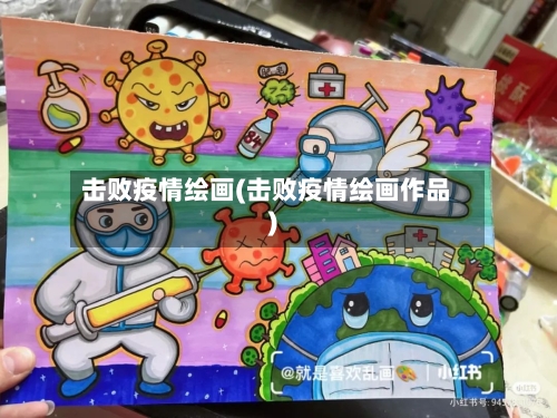 击败疫情绘画(击败疫情绘画作品)-第1张图片