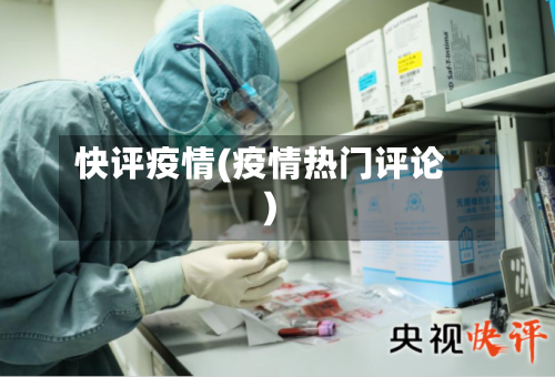 快评疫情(疫情热门评论)-第1张图片