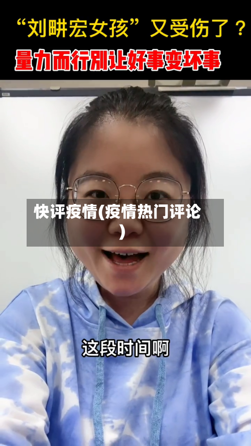 快评疫情(疫情热门评论)-第2张图片