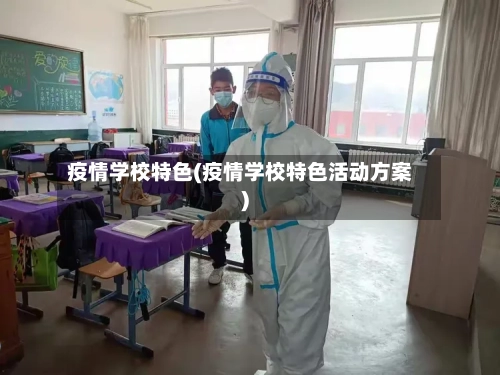 疫情学校特色(疫情学校特色活动方案)-第2张图片