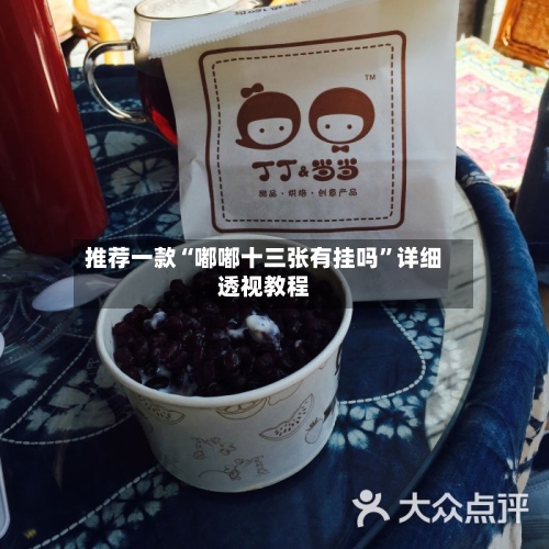 推荐一款“嘟嘟十三张有挂吗	”详细透视教程-第3张图片