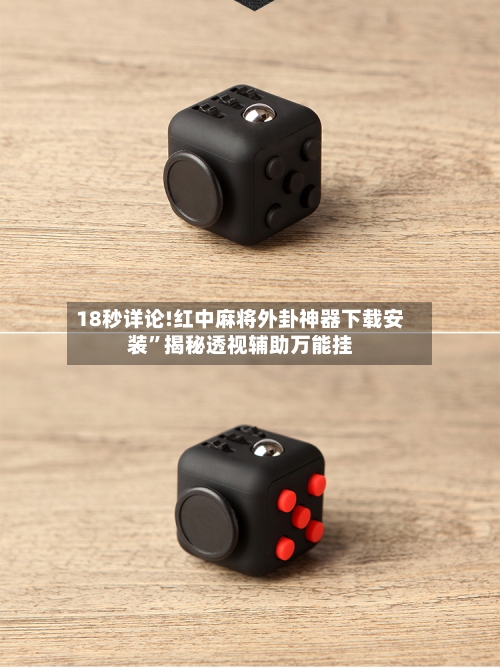 18秒详论!红中麻将外卦神器下载安装”揭秘透视辅助万能挂-第3张图片