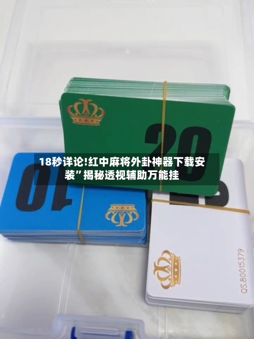 18秒详论!红中麻将外卦神器下载安装”揭秘透视辅助万能挂-第2张图片