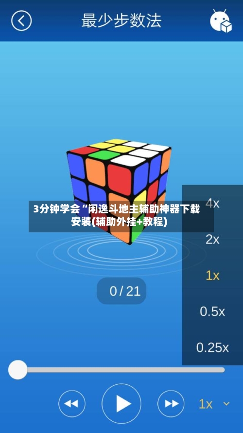 3分钟学会“闲逸斗地主辅助神器下载安装(辅助外挂+教程)-第2张图片