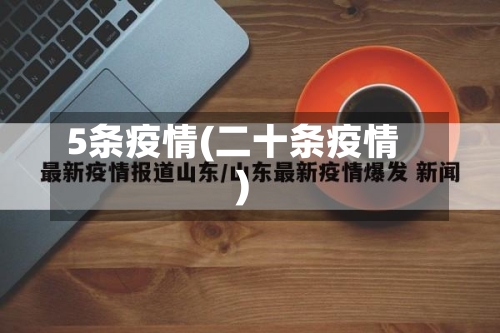5条疫情(二十条疫情)-第1张图片