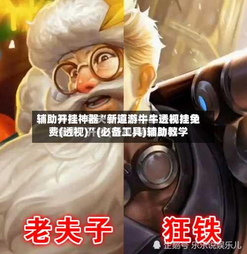 辅助开挂神器“新道游牛牛透视挂免费(透视)”(必备工具)辅助教学-第1张图片