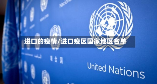 进口的疫情/进口疫区国家地区名单-第3张图片