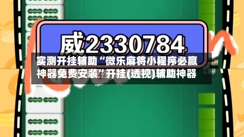 实测开挂辅助“微乐麻将小程序必赢神器免费安装	”开挂(透视)辅助神器-第3张图片