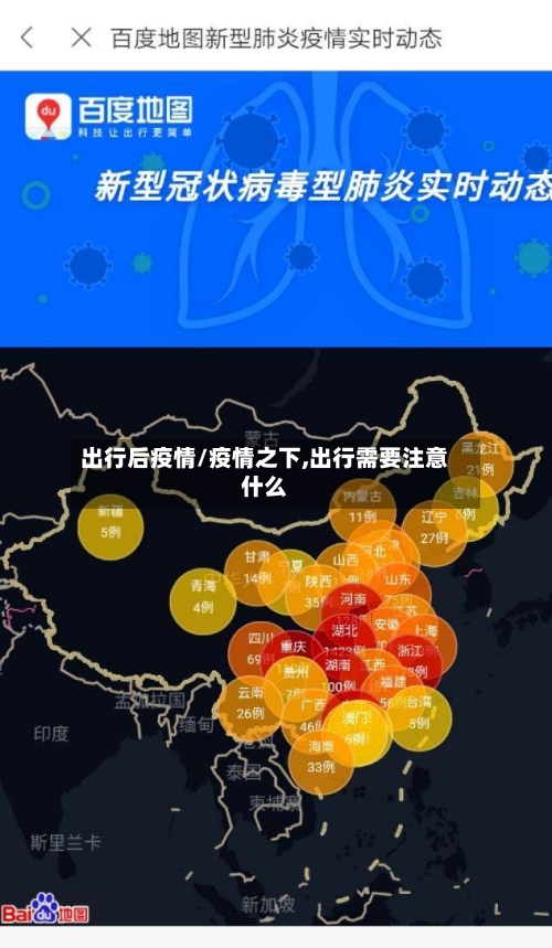 出行后疫情/疫情之下,出行需要注意什么-第3张图片