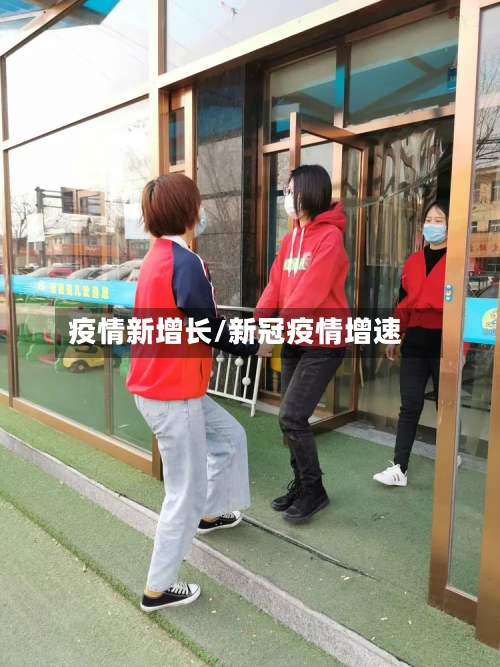 疫情新增长/新冠疫情增速-第3张图片