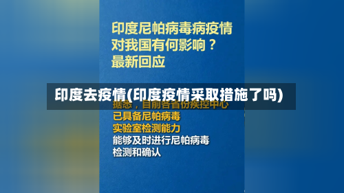 印度去疫情(印度疫情采取措施了吗)-第2张图片