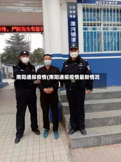 南阳通报疫情(南阳通报疫情最新情况)-第2张图片