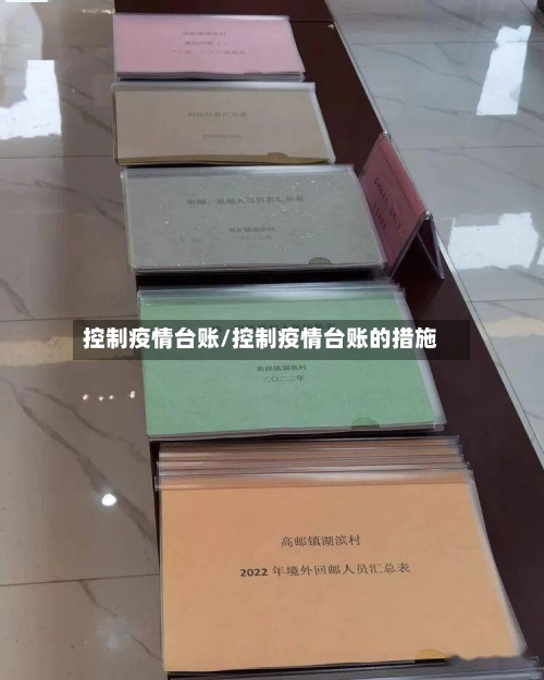 控制疫情台账/控制疫情台账的措施-第3张图片