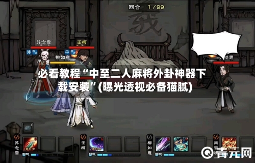 必看教程“中至二人麻将外卦神器下载安装”(曝光透视必备猫腻)-第1张图片