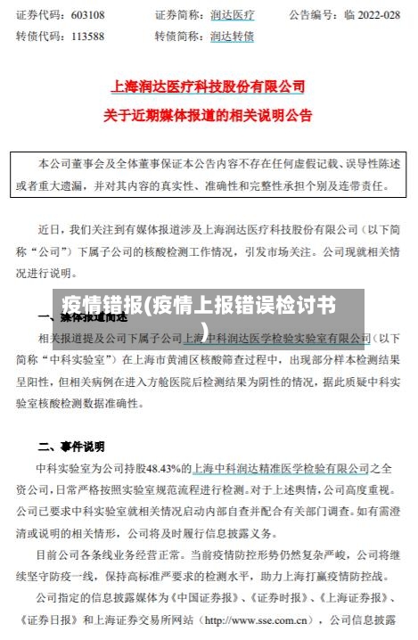 疫情错报(疫情上报错误检讨书)-第1张图片