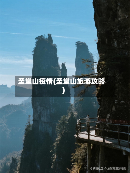 圣堂山疫情(圣堂山旅游攻略)-第2张图片