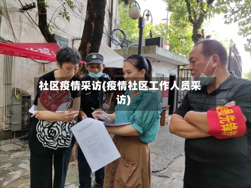 社区疫情采访(疫情社区工作人员采访)-第1张图片