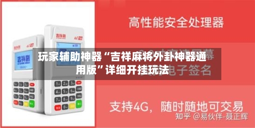 玩家辅助神器“吉祥麻将外卦神器通用版”详细开挂玩法-第3张图片