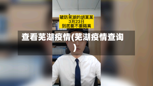 查看芜湖疫情(芜湖疫情查询)-第2张图片