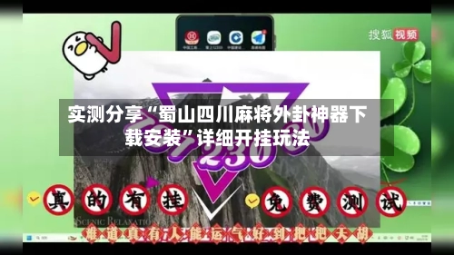 实测分享“蜀山四川麻将外卦神器下载安装	”详细开挂玩法-第1张图片
