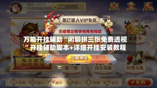 万能开挂辅助“闲聊拼三张免费透视	”开挂辅助脚本+详细开挂安装教程-第2张图片