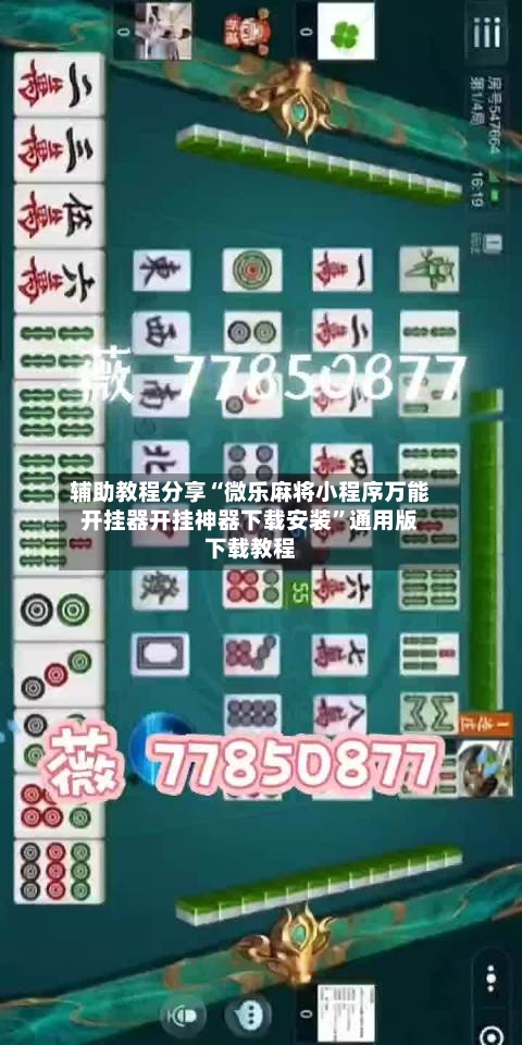 辅助教程分享“微乐麻将小程序万能开挂器开挂神器下载安装	”通用版下载教程-第1张图片