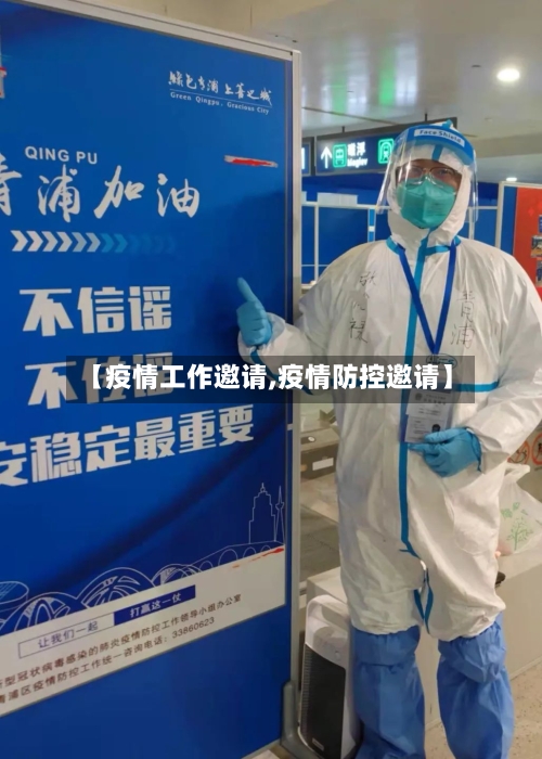 【疫情工作邀请,疫情防控邀请】-第3张图片