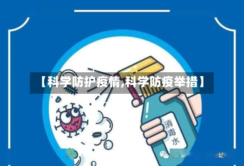 【科学防护疫情,科学防疫举措】-第2张图片