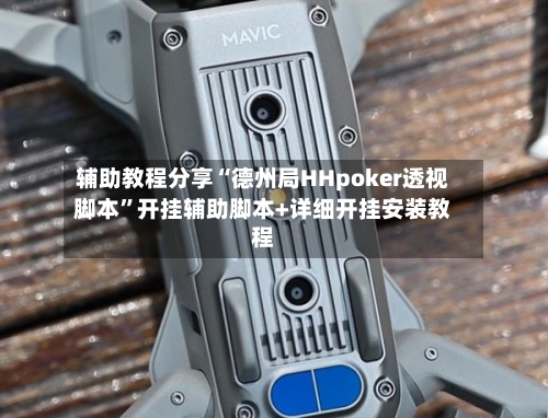 辅助教程分享“德州局HHpoker透视脚本”开挂辅助脚本+详细开挂安装教程-第2张图片