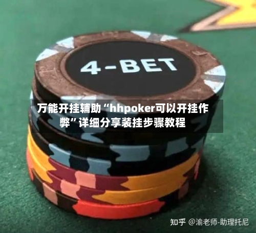 万能开挂辅助“hhpoker可以开挂作弊	”详细分享装挂步骤教程-第2张图片