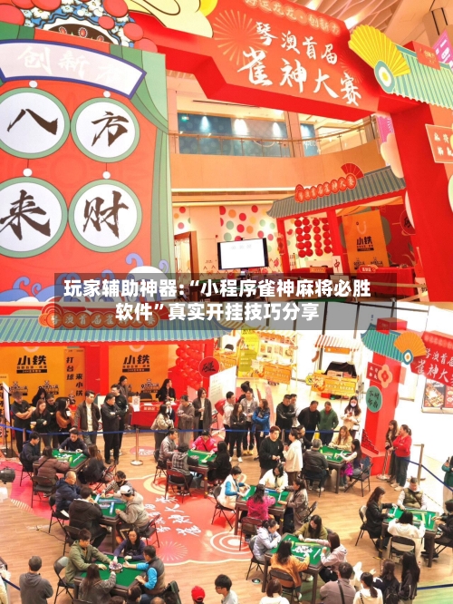 玩家辅助神器:“小程序雀神麻将必胜软件”真实开挂技巧分享-第1张图片