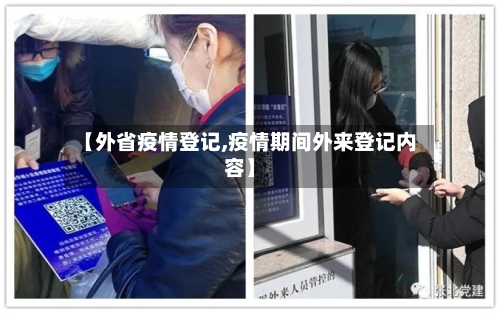 【外省疫情登记,疫情期间外来登记内容】-第1张图片